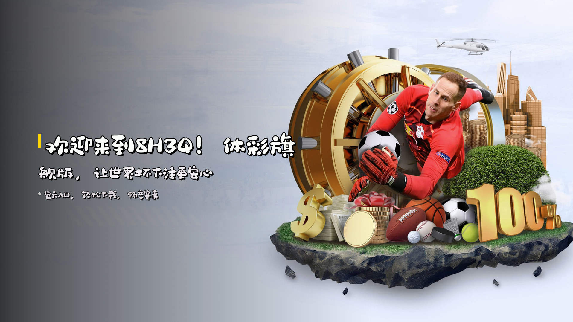 欢迎来到8H3Q！体彩旗舰版，让世界杯下注更安心