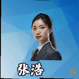 张浩